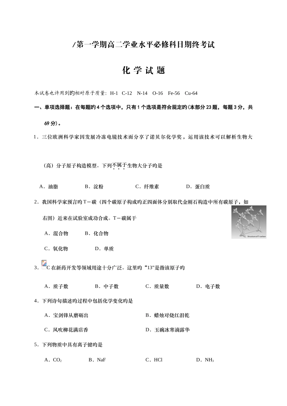 2025年江苏省盐城市高二上学期学业水平必修科目期终考试化学试题_第1页