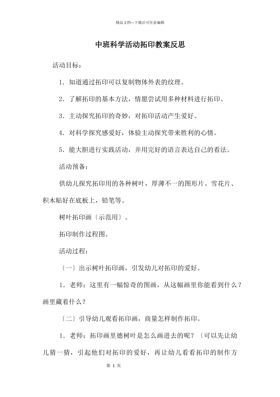 中班科学活动拓印教案反思_第1页