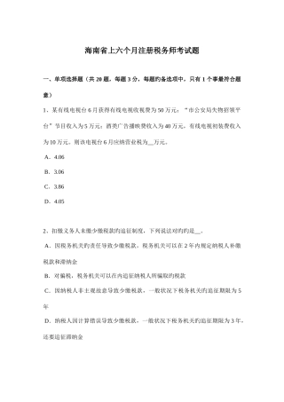 2025年海南省上半年注册税务师考试题