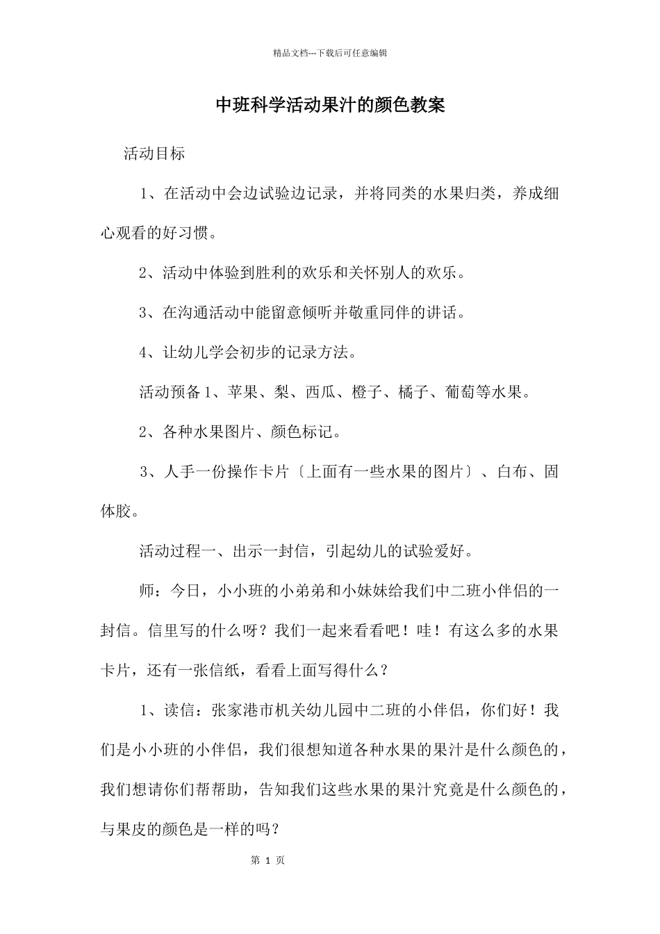 中班科学活动果汁的颜色教案_第1页