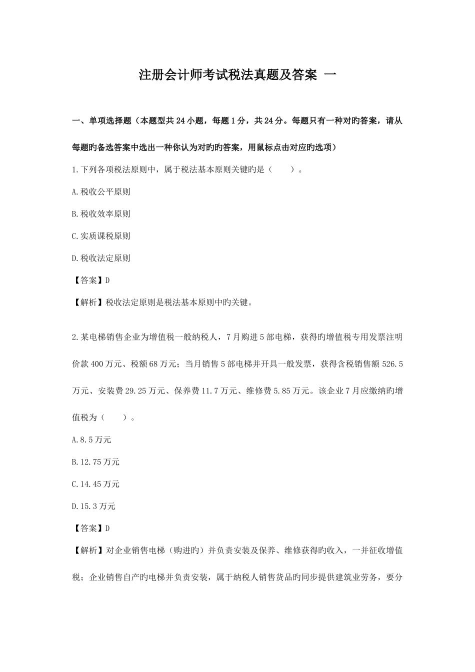 2025年注会真题税法和答案_第1页