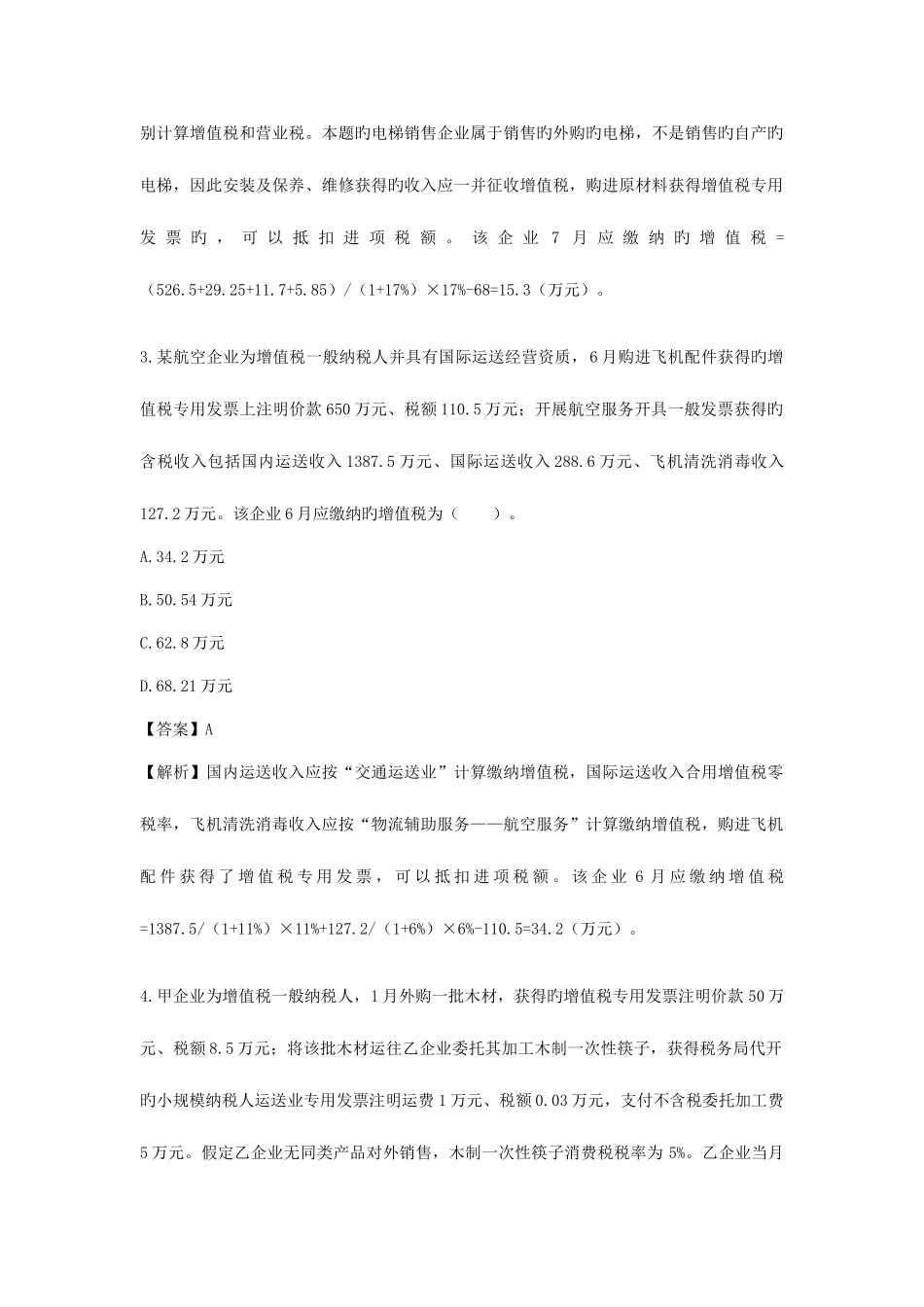 2025年注会真题税法和答案_第2页