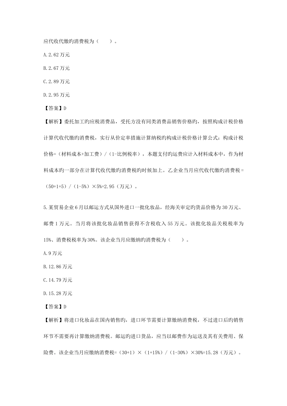 2025年注会真题税法和答案_第3页