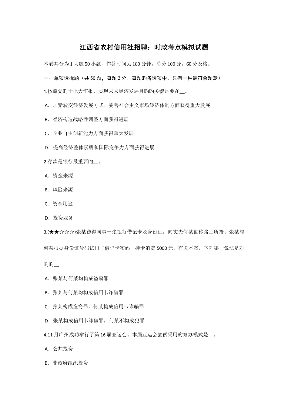 2025年江西省农村信用社招聘时政考点模拟试题_第1页