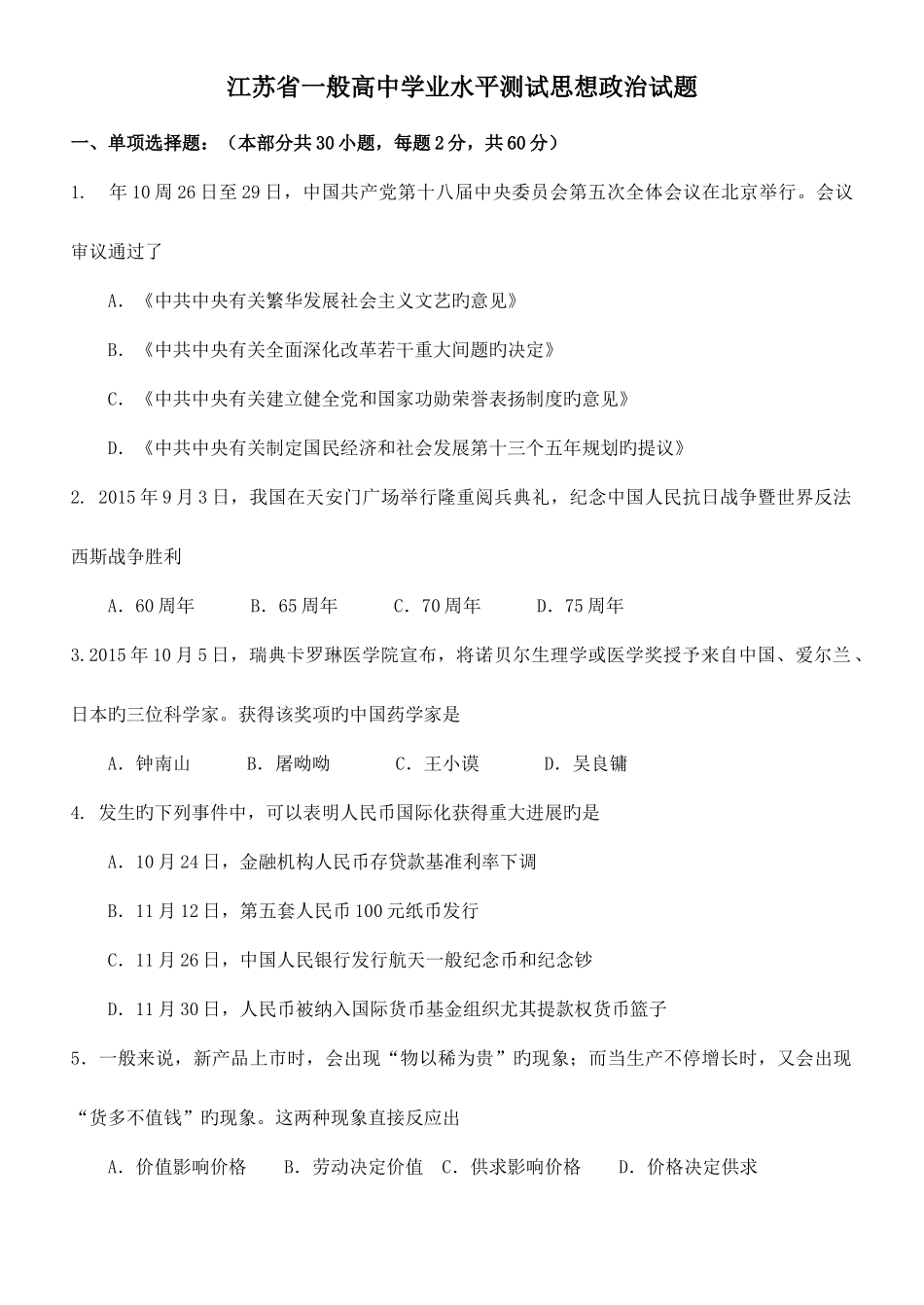 2025年江苏省学业水平测试思想政治试题_第1页