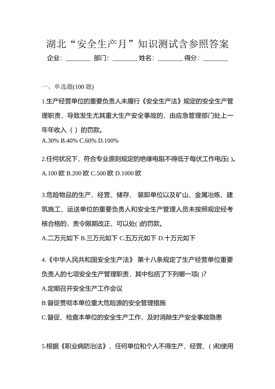 2025年湖北安全生产月知识测试含参考答案_第1页