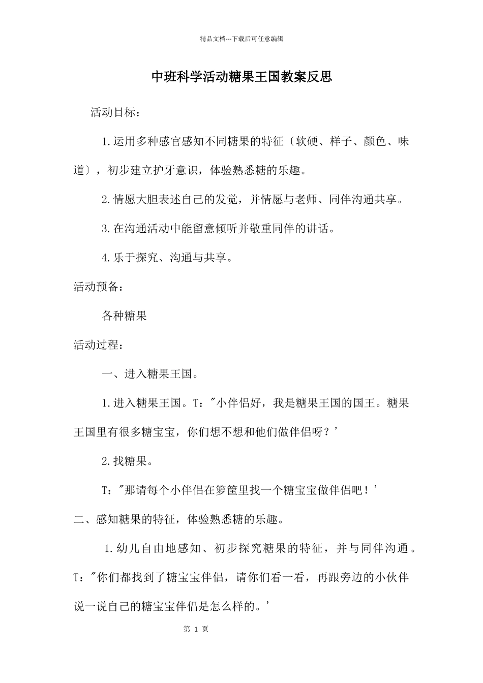 中班科学活动糖果王国教案反思_第1页