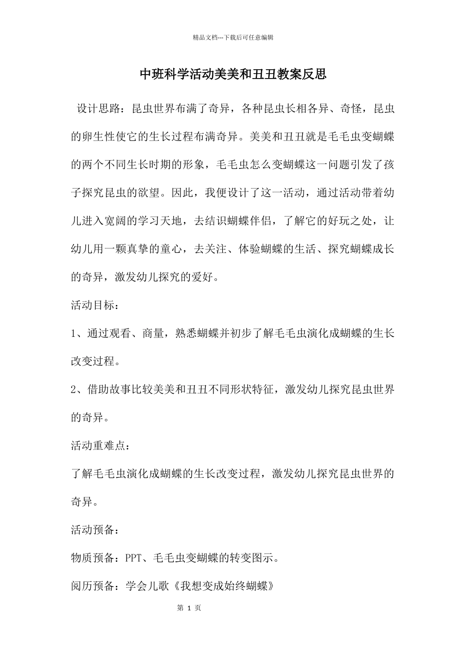 中班科学活动美美和丑丑教案反思_第1页