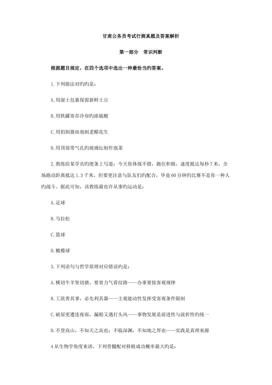 2025年甘肃省行测真题及答案解析联考_第1页