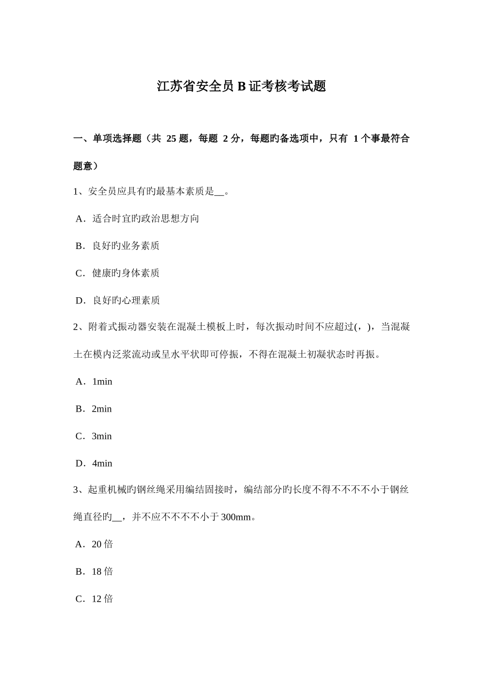 2025年江苏省安全员B证考核考试题_第1页