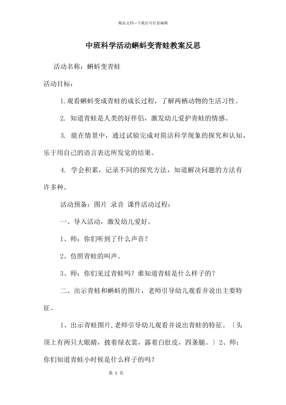 中班科学活动蝌蚪变青蛙教案反思_第1页
