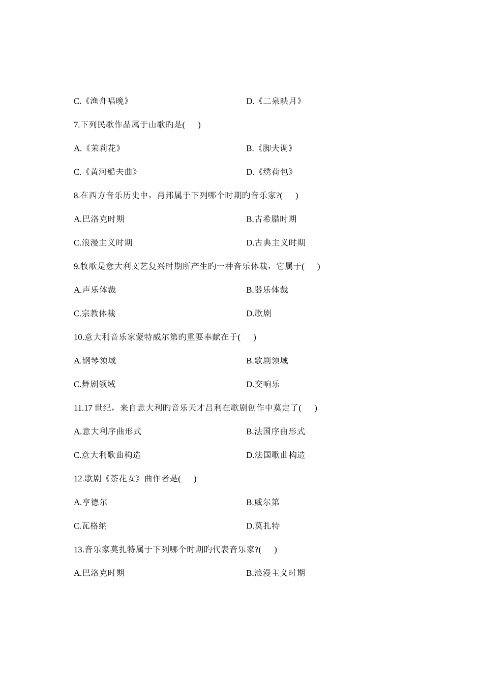 2025年浙江省高等教育自学考试音乐欣赏试题_第3页