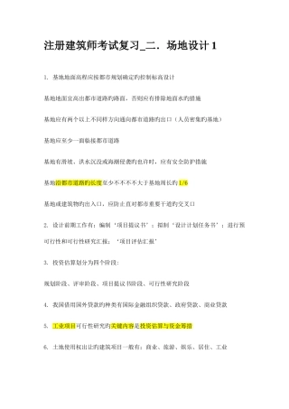 2025年注册建筑师考试复习场地设计