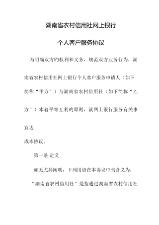 2025年湖南省农村信用社网上银行个人客户服务协议