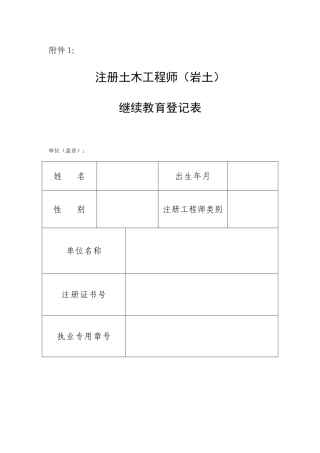 2025年注册土木工程师岩土继续教育登记表