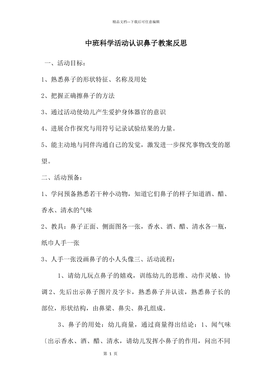 中班科学活动认识鼻子教案反思_第1页