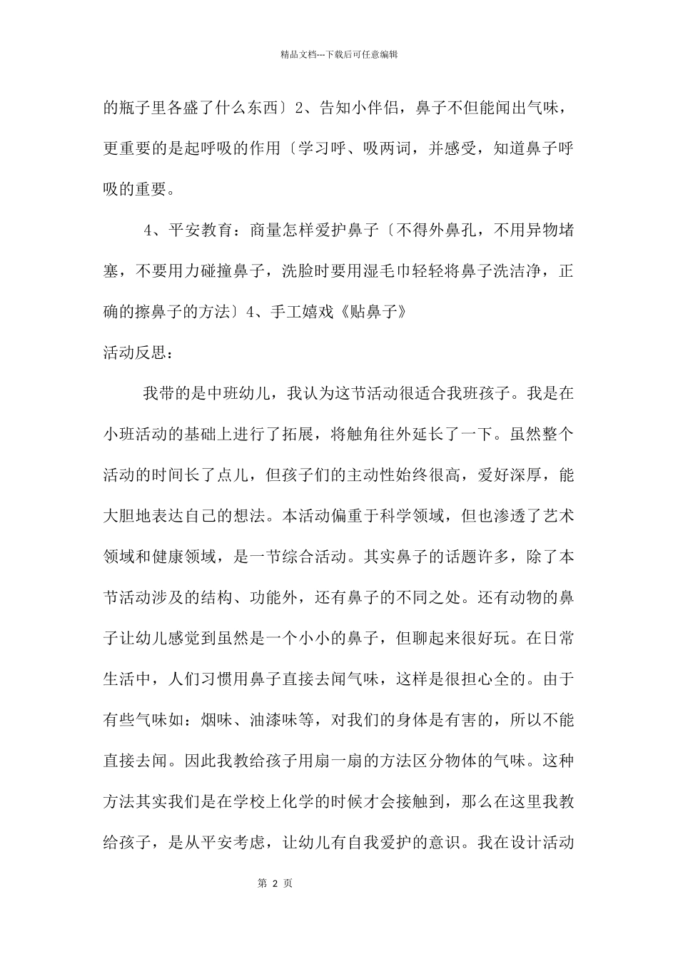 中班科学活动认识鼻子教案反思_第2页