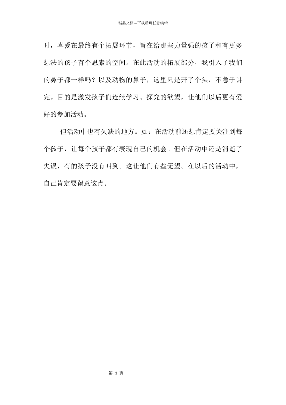 中班科学活动认识鼻子教案反思_第3页