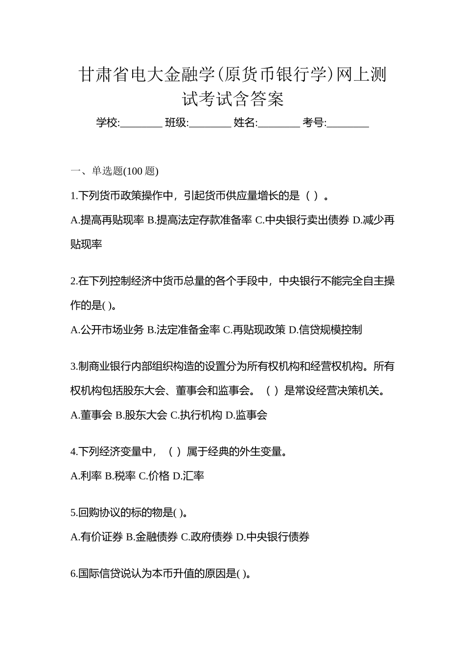 2025年甘肃省电大金融学原货币银行学网上测试考试含答案_第1页