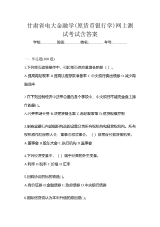 2025年甘肃省电大金融学原货币银行学网上测试考试含答案