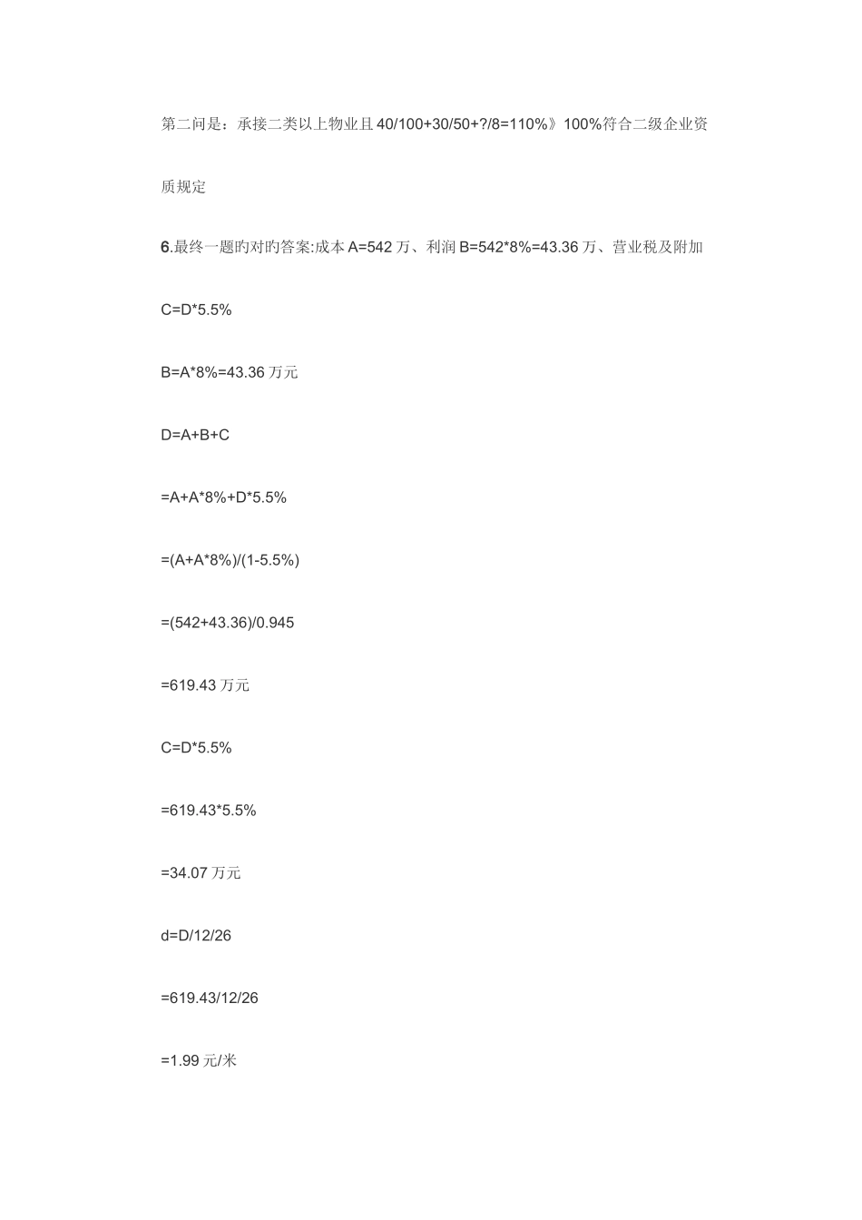 2025年物业管理师考试真题目与答案_第2页