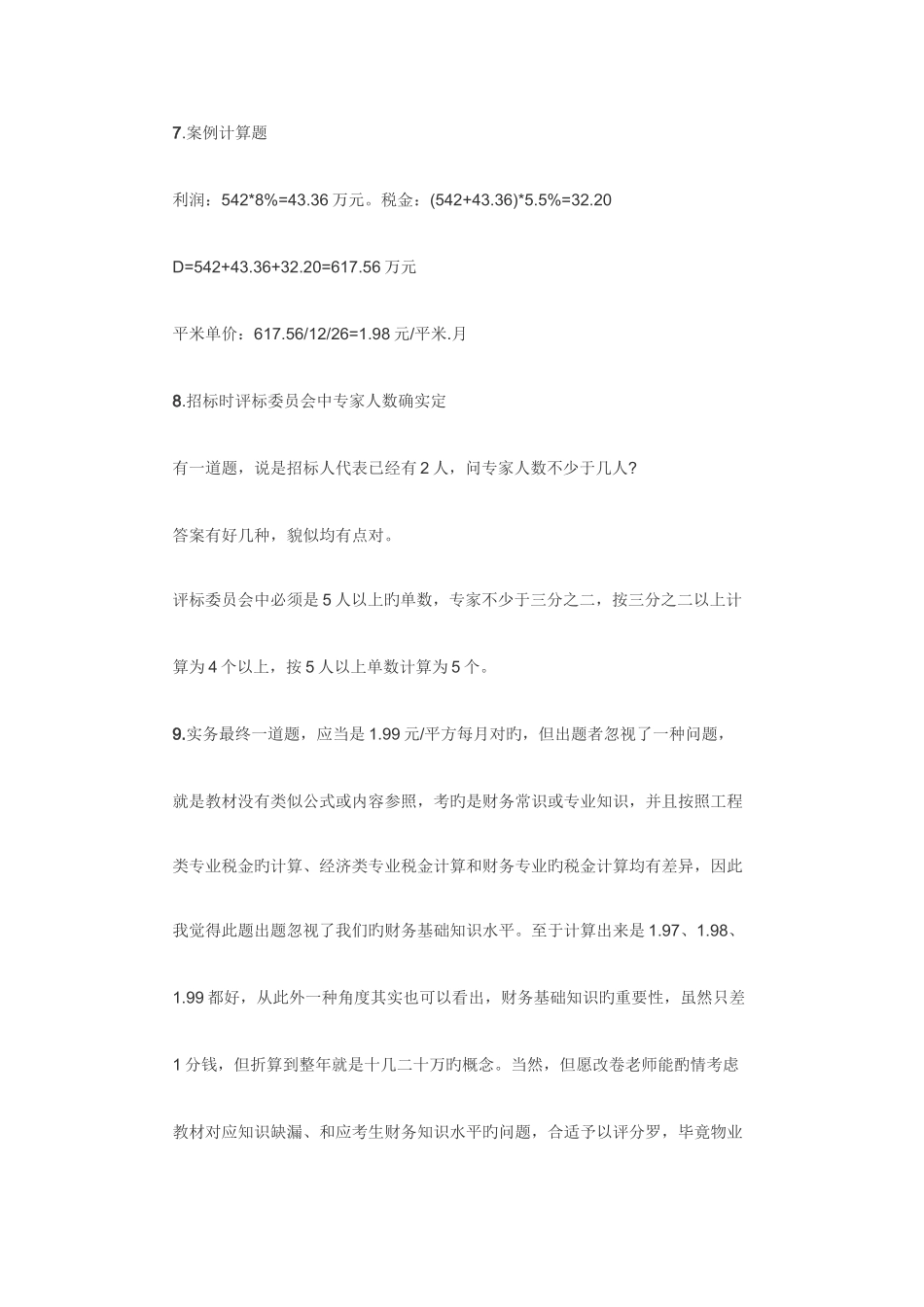 2025年物业管理师考试真题目与答案_第3页