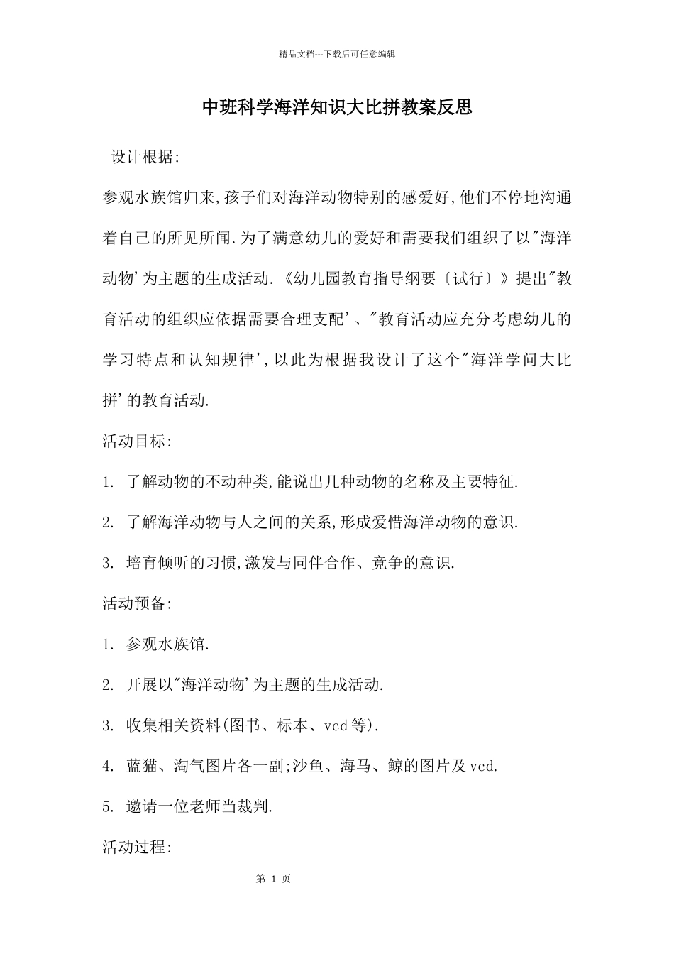 中班科学海洋知识大比拼教案反思_第1页