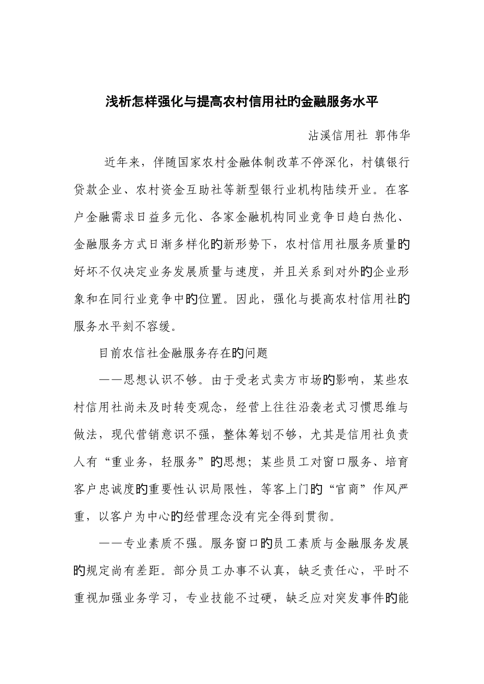 2025年浅析如何强化与提升农村信用社的金融服务水平_第1页