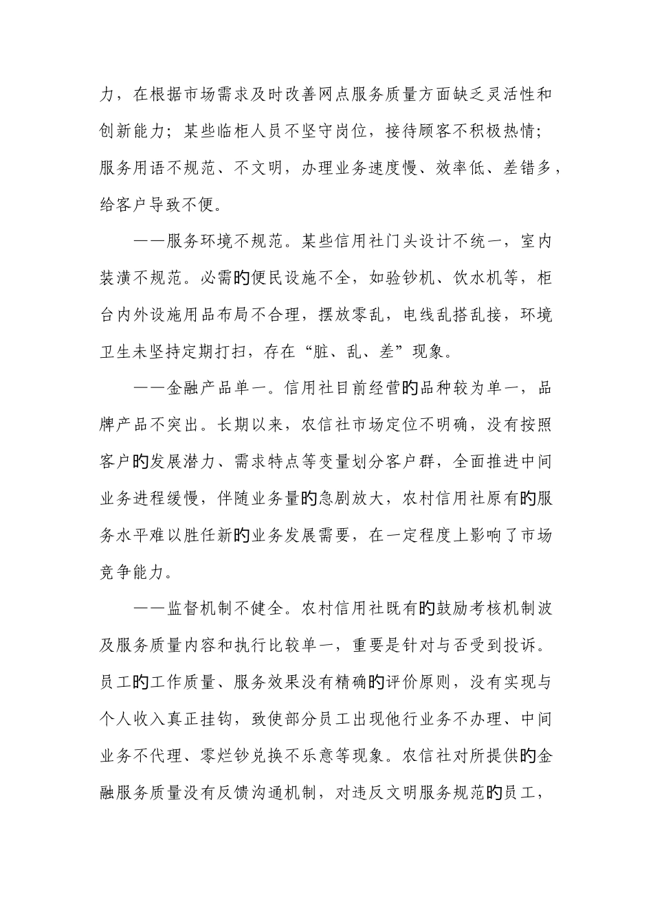 2025年浅析如何强化与提升农村信用社的金融服务水平_第2页