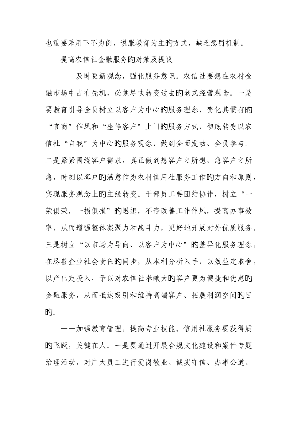 2025年浅析如何强化与提升农村信用社的金融服务水平_第3页