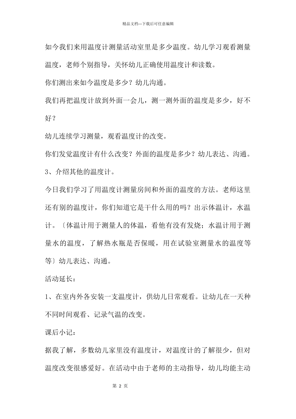 中班科学温度计和温度测量教案反思_第2页