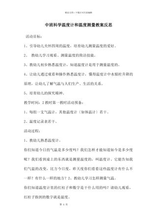 中班科学温度计和温度测量教案反思