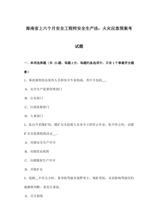 2025年海南省上半年安全工程师安全生产法火灾应急预案考试题