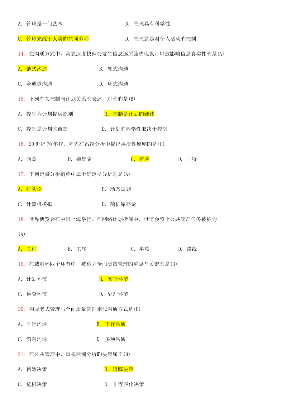 2025年现代管理学自考试卷和答案_第3页