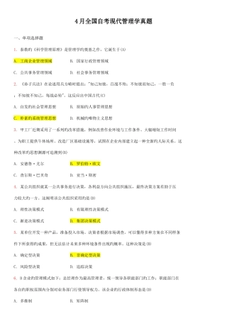 2025年现代管理学自考试卷和答案