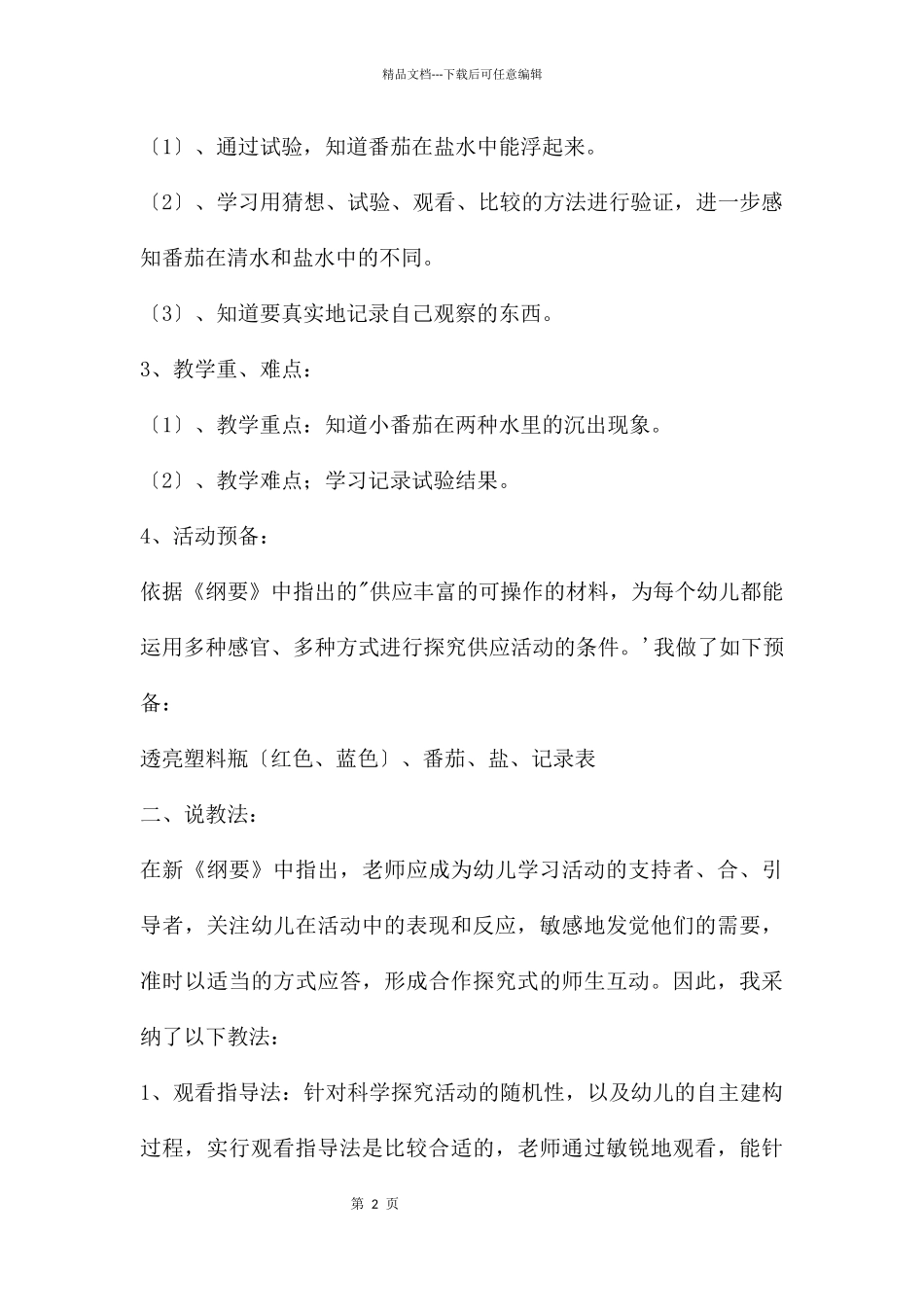 中班科学番茄浮起来说课稿教案反思_第2页