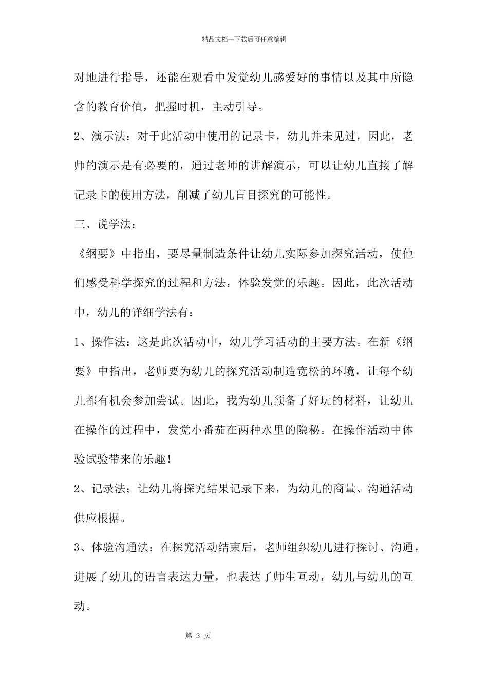 中班科学番茄浮起来说课稿教案反思_第3页
