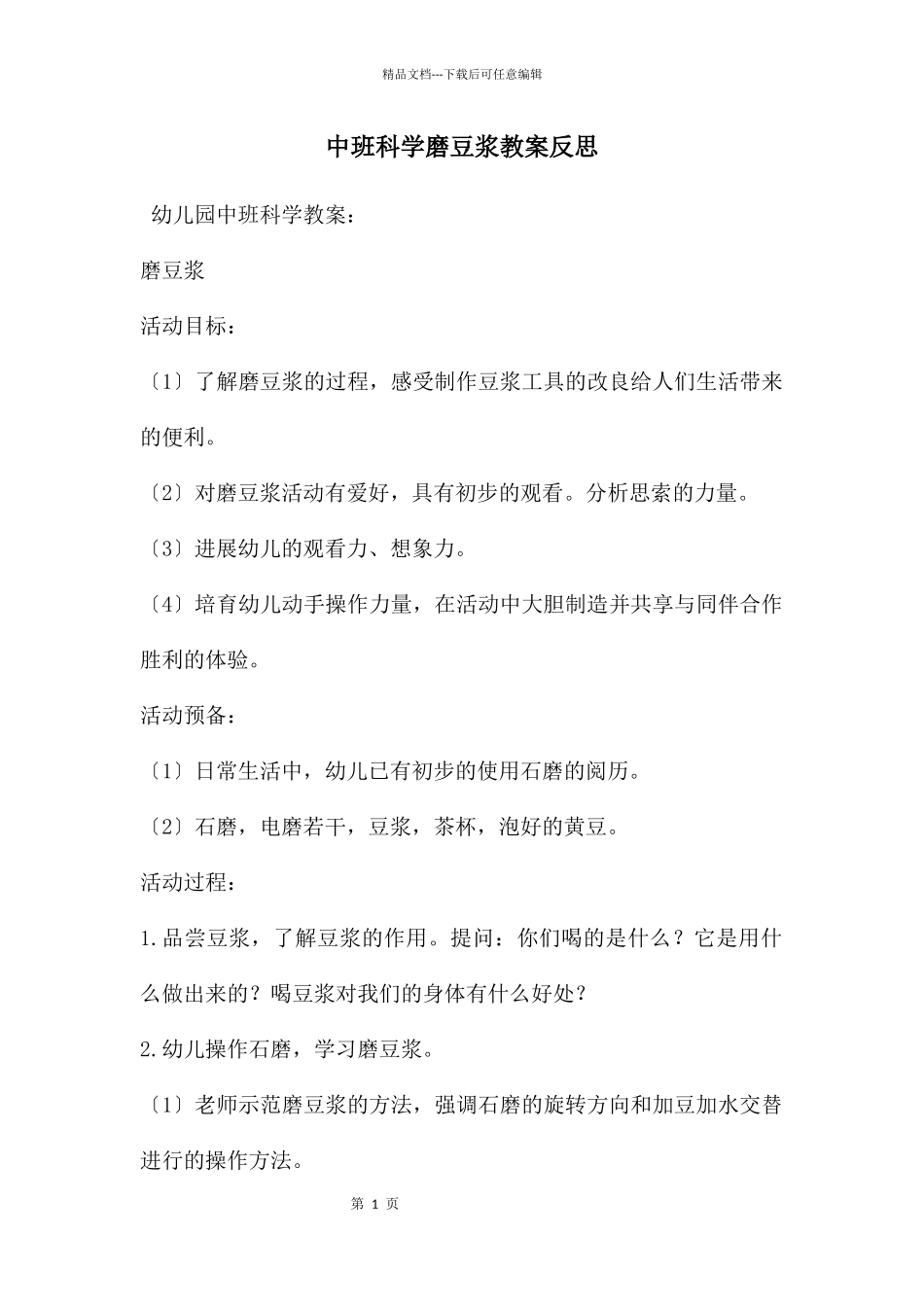 中班科学磨豆浆教案反思_第1页