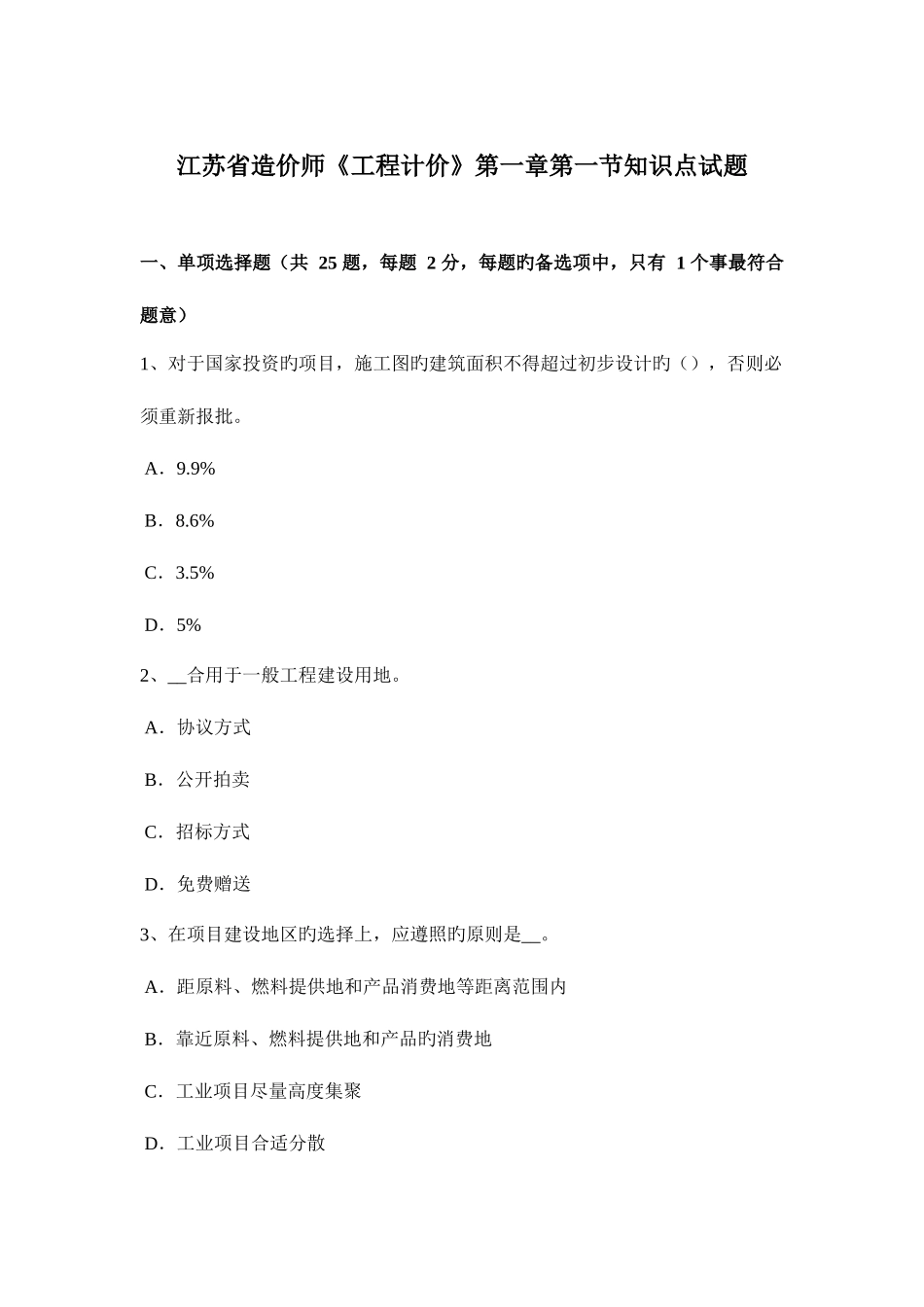 2025年江苏省造价师工程计价第一节知识点试题_第1页
