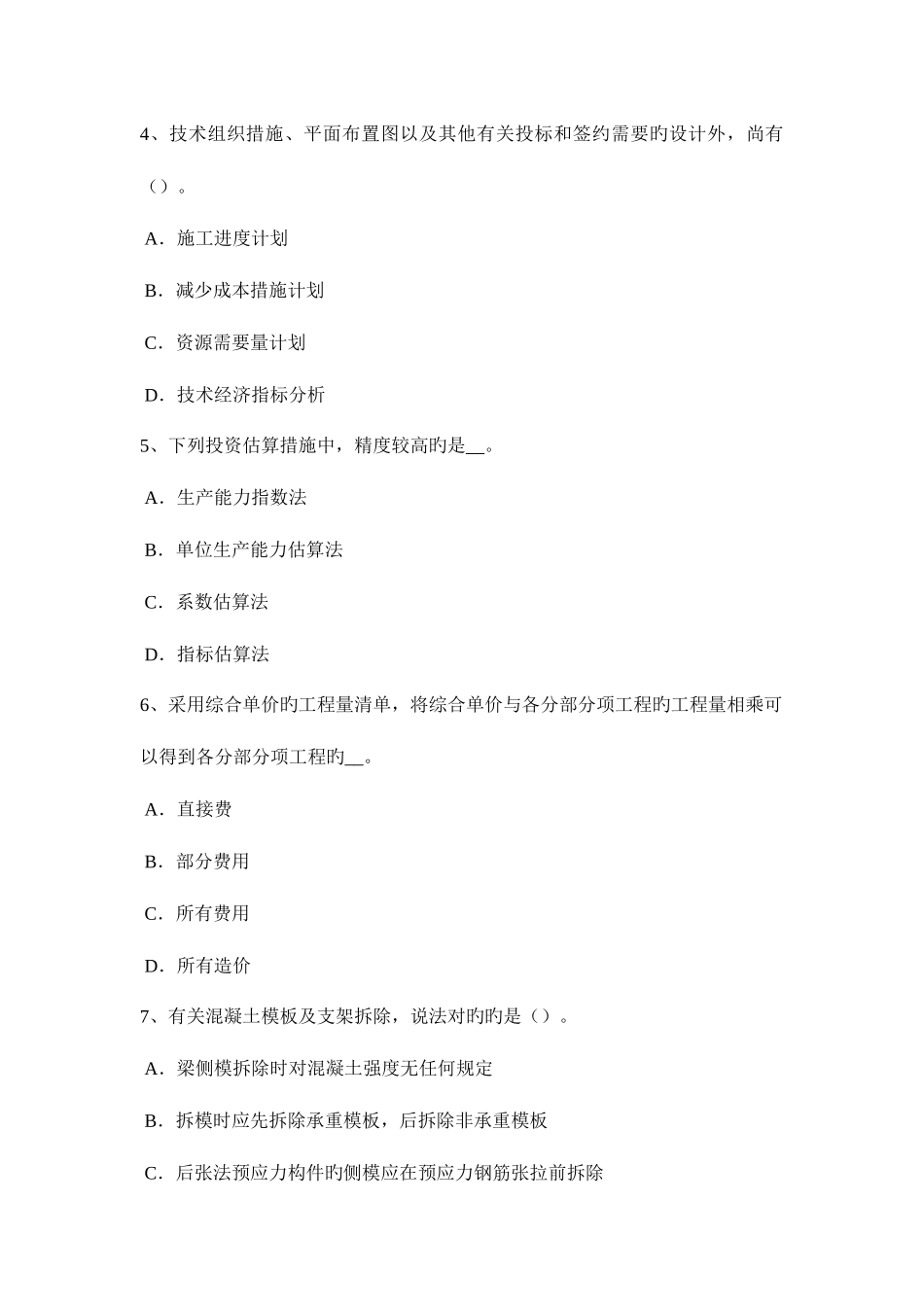 2025年江苏省造价师工程计价第一节知识点试题_第2页