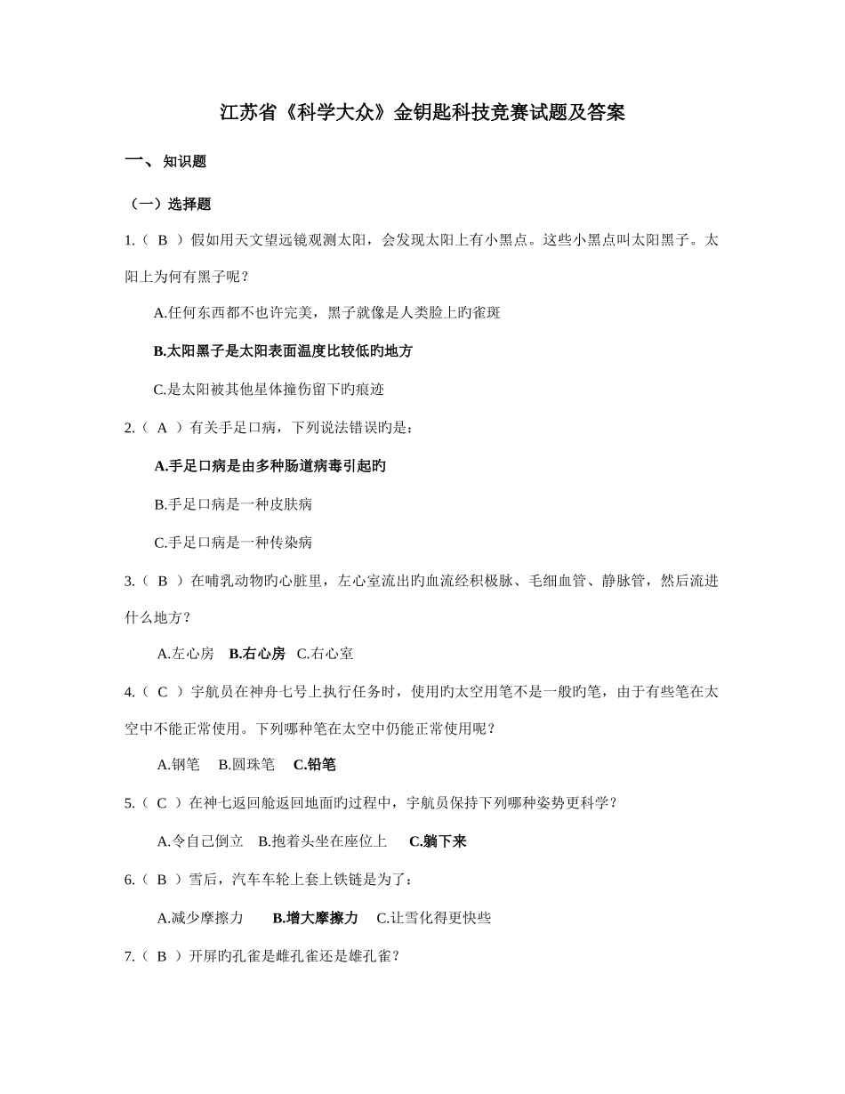 2025年江苏省科学大众金钥匙科技竞赛试题及答案_第1页