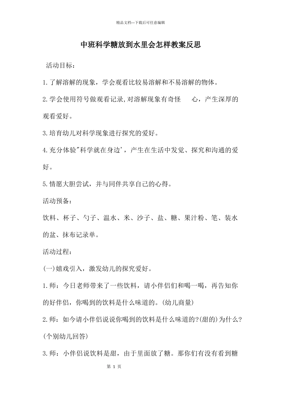 中班科学糖放到水里会怎样教案反思_第1页
