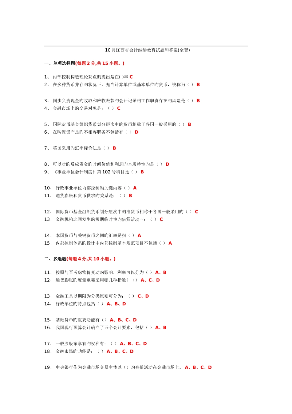 2025年江西省会计继续教育10月试题和答案_第1页