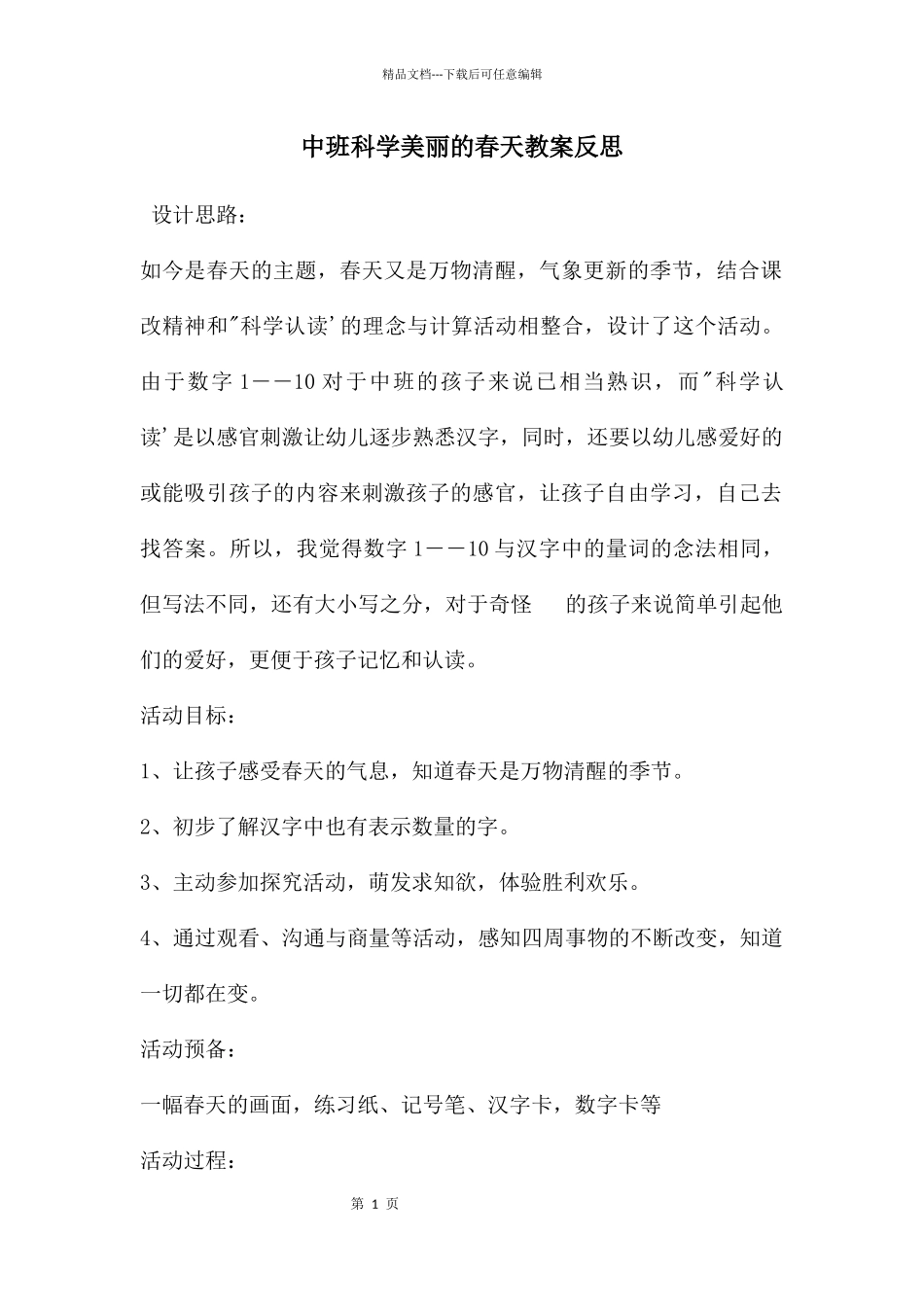 中班科学美丽的春天教案反思_第1页