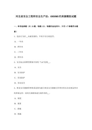 2025年河北省安全工程师安全生产法OHSMS的起源模拟试题