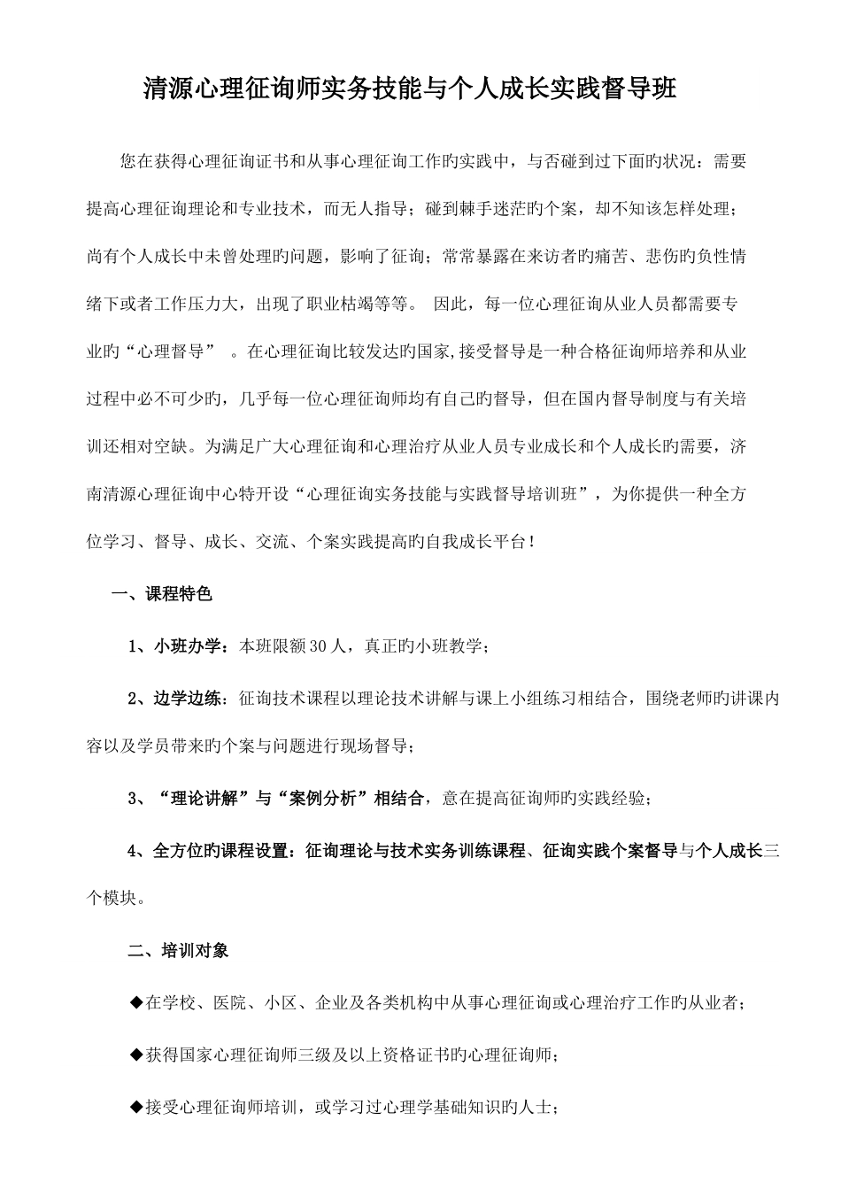 2025年清源心理咨询师个人成长实践督导班_第1页