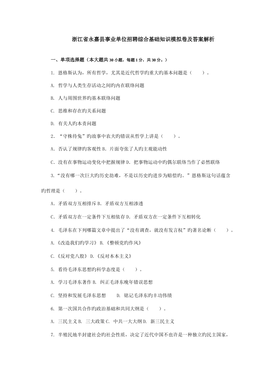 2025年浙江省永嘉县事业单位综合基础知识真题_第1页