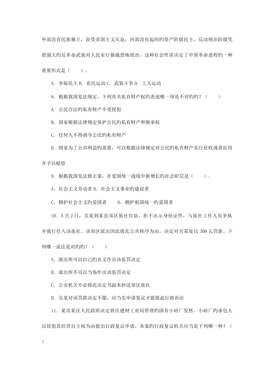 2025年浙江省永嘉县事业单位综合基础知识真题_第2页