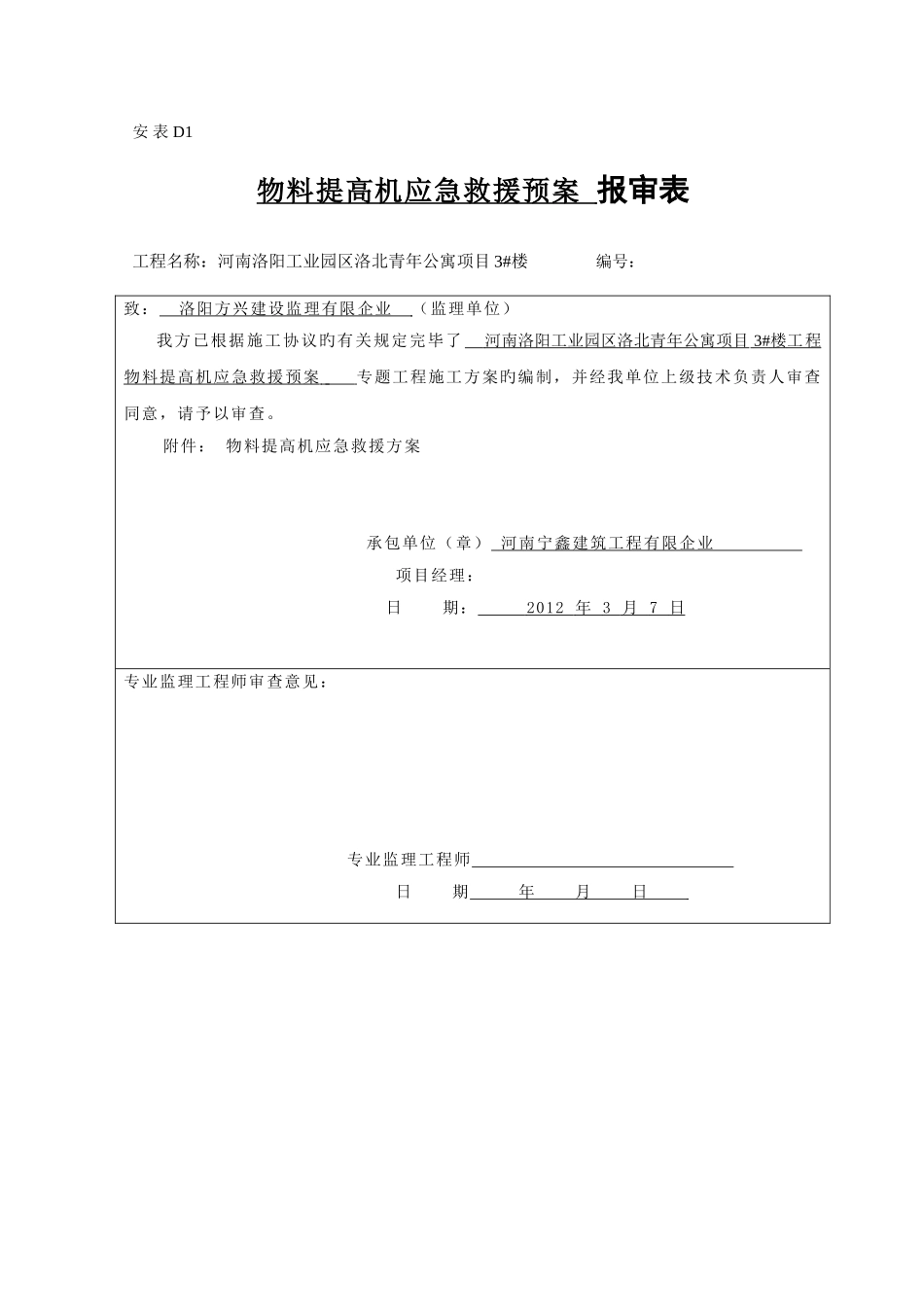 2025年物料提升机应急预案题库_第1页
