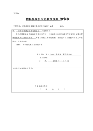 2025年物料提升机应急预案题库